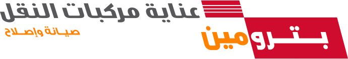 بترومين للعناية بالمركبات التجارية — الخدمة والإصلاح